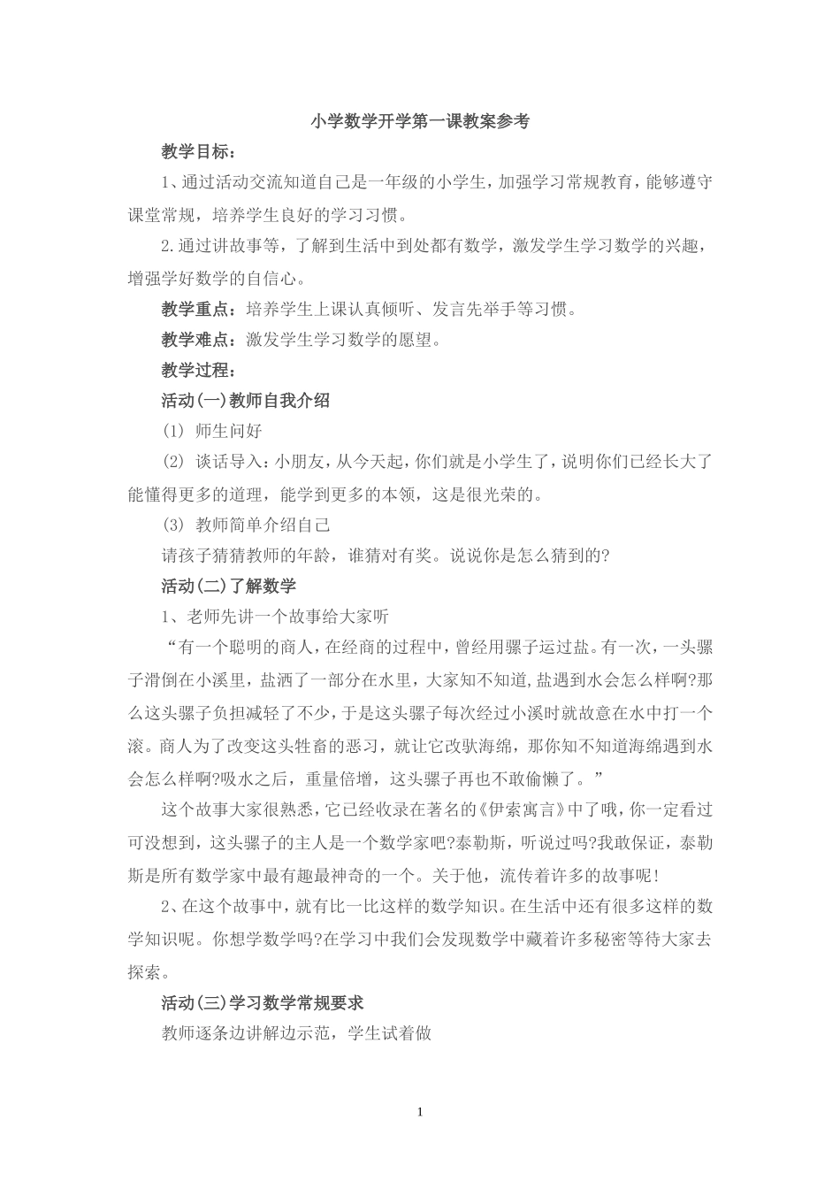 小学数学开学第一课教案参考_第1页