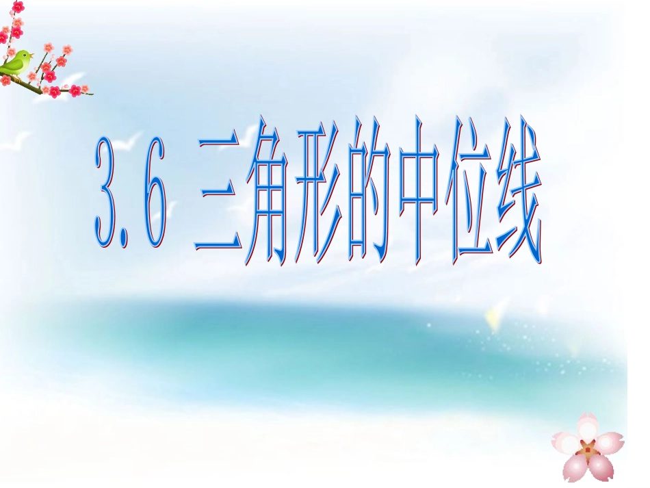 三角形的中位线课件八年级上_第1页
