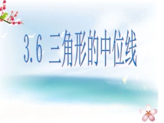 三角形的中位线课件八年级上