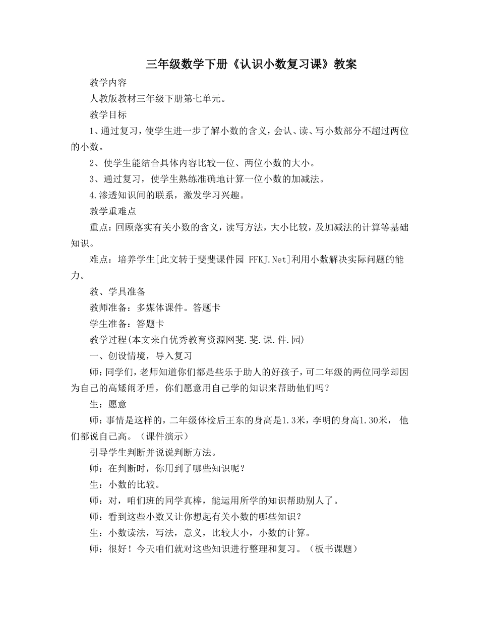 小数的认识复习教案_第1页