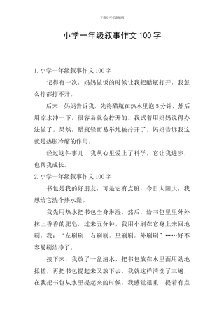 小学一年级叙事作文100字