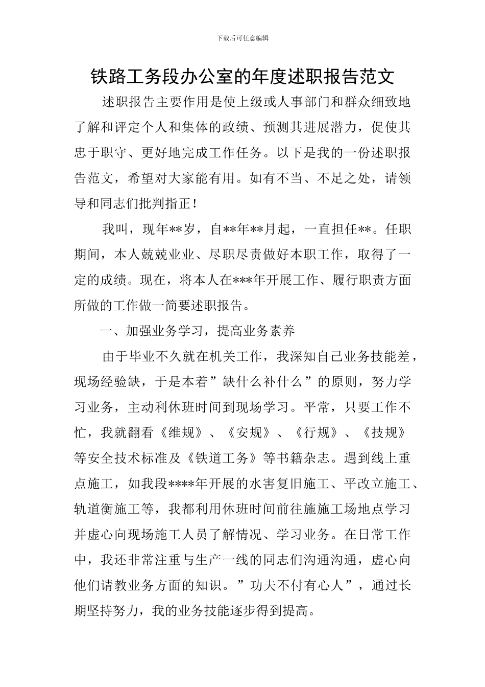 铁路工务段办公室的年度述职报告范文_第1页