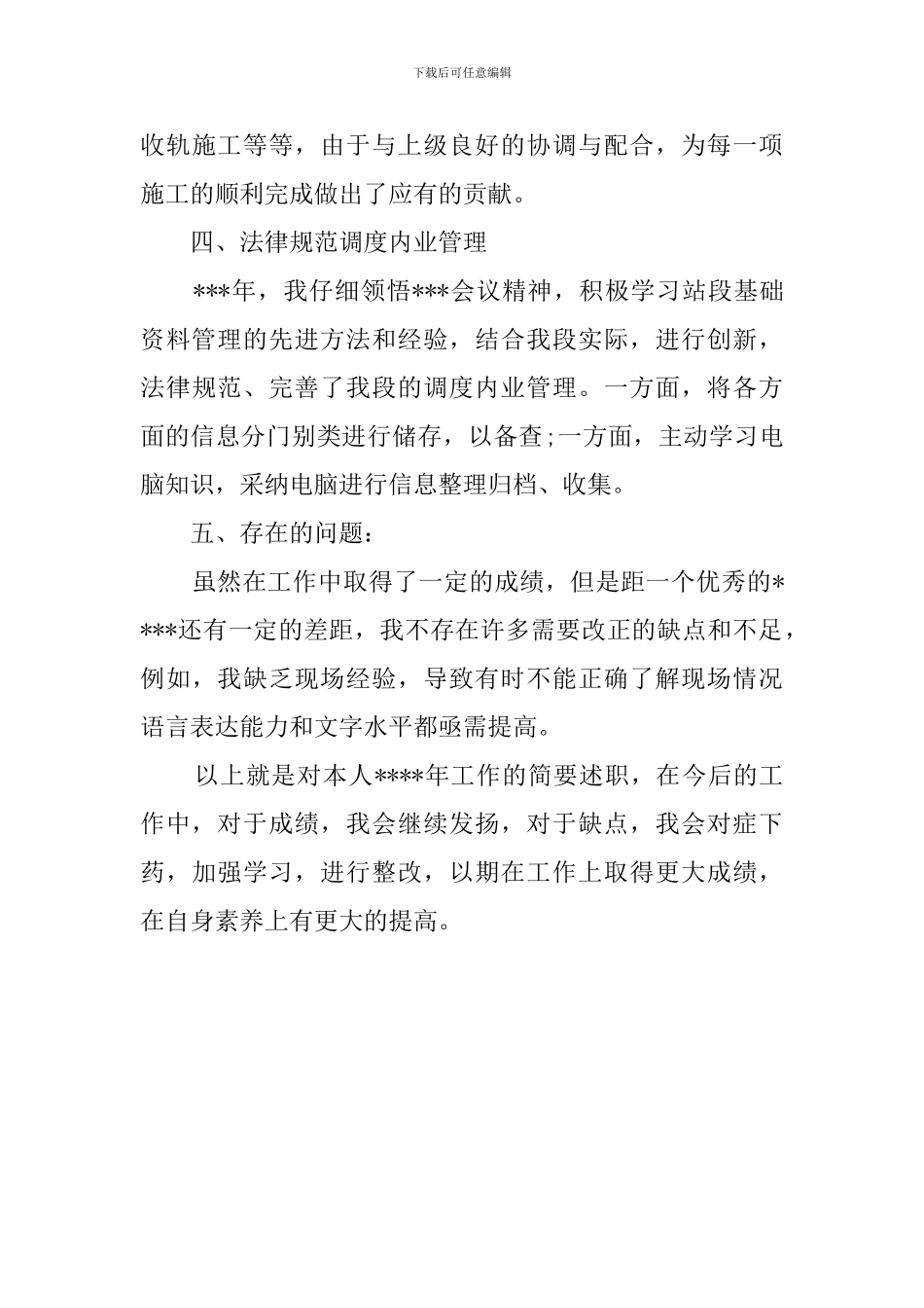 铁路工务段办公室的年度述职报告范文_第3页