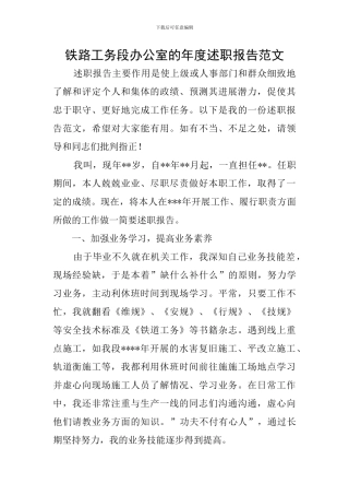 铁路工务段办公室的年度述职报告范文