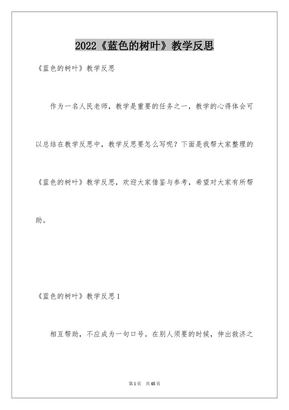 2024《蓝色的树叶》教学反思_10_第1页