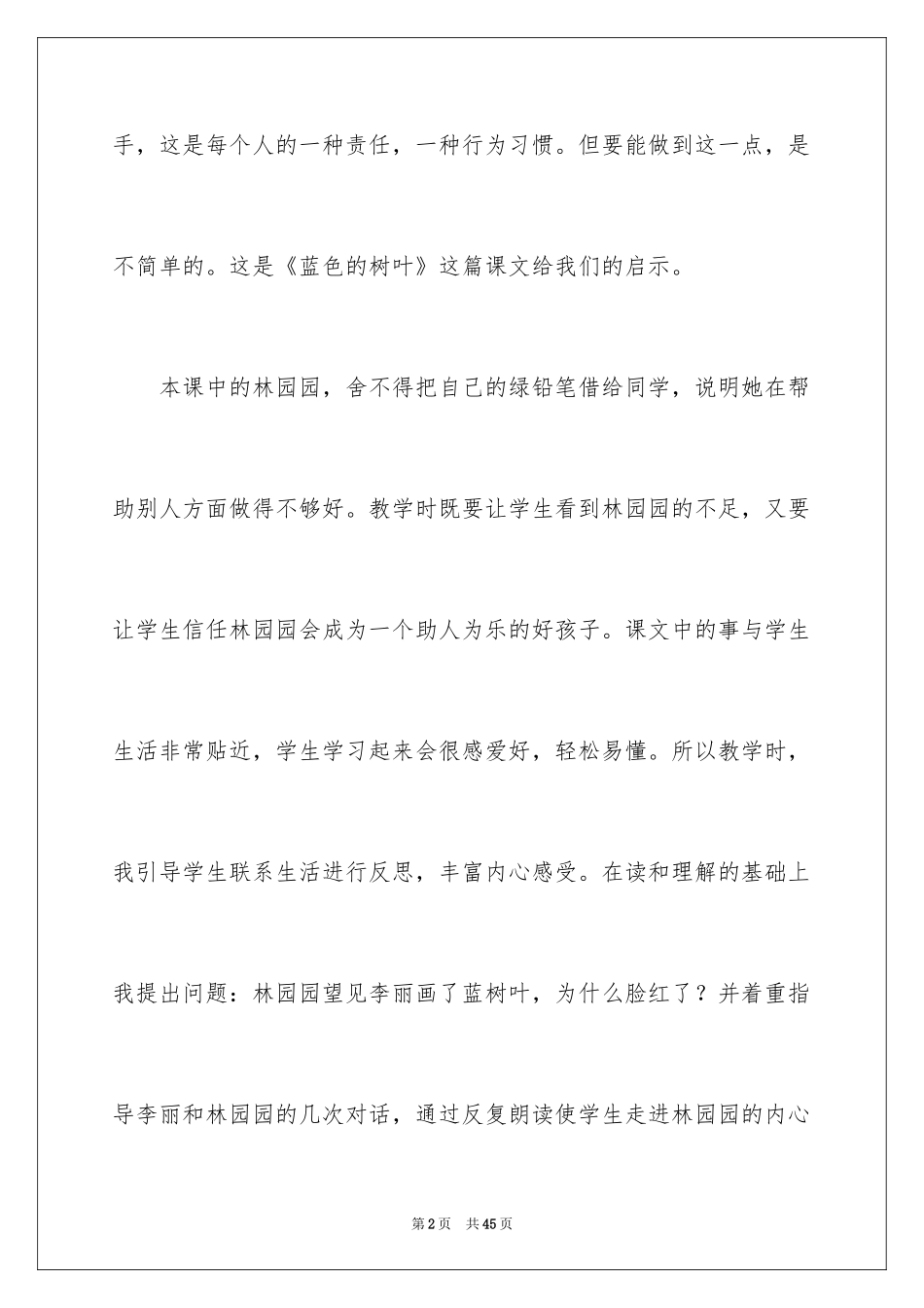 2024《蓝色的树叶》教学反思_10_第2页