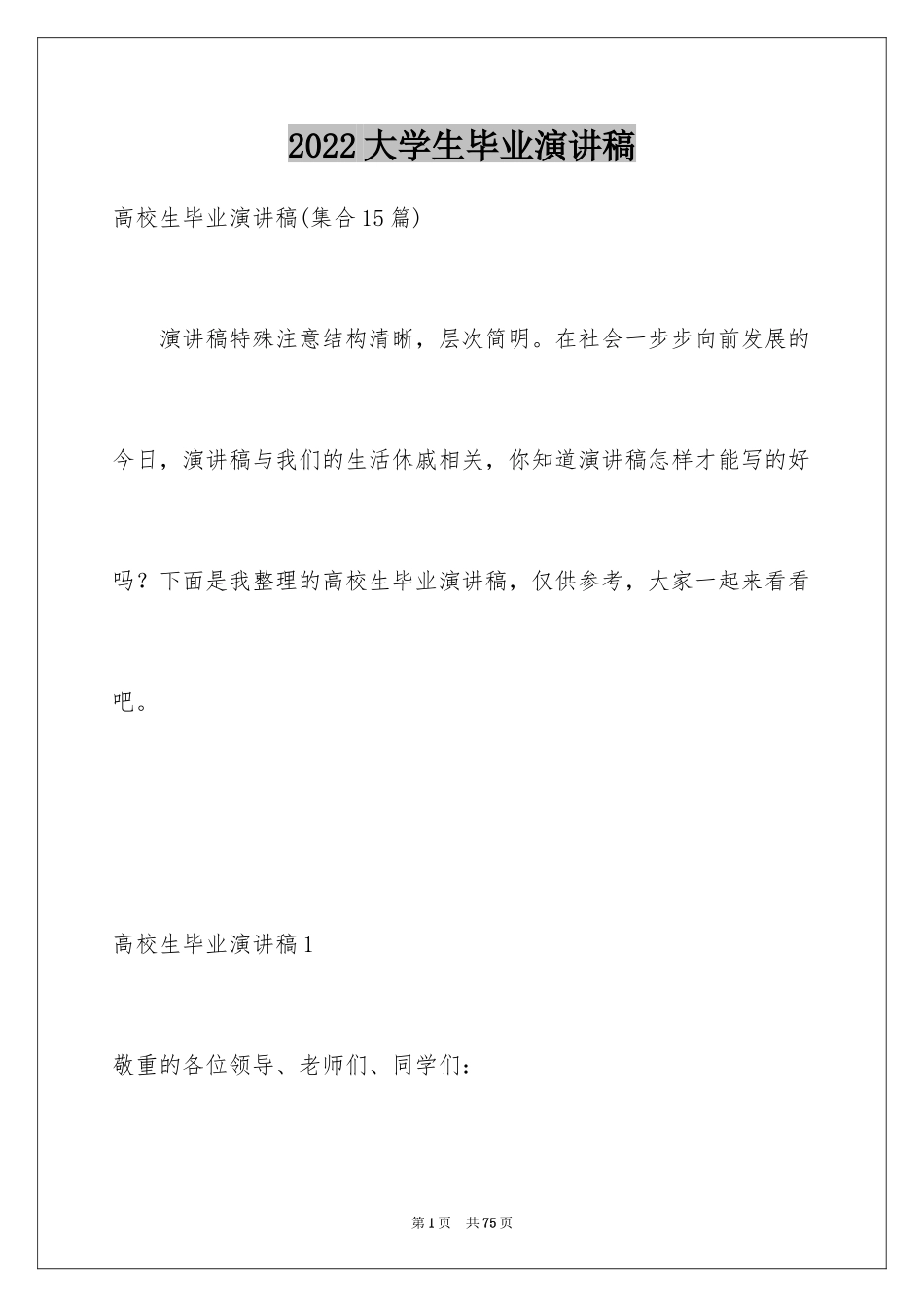 2024大学生毕业演讲稿_21_第1页