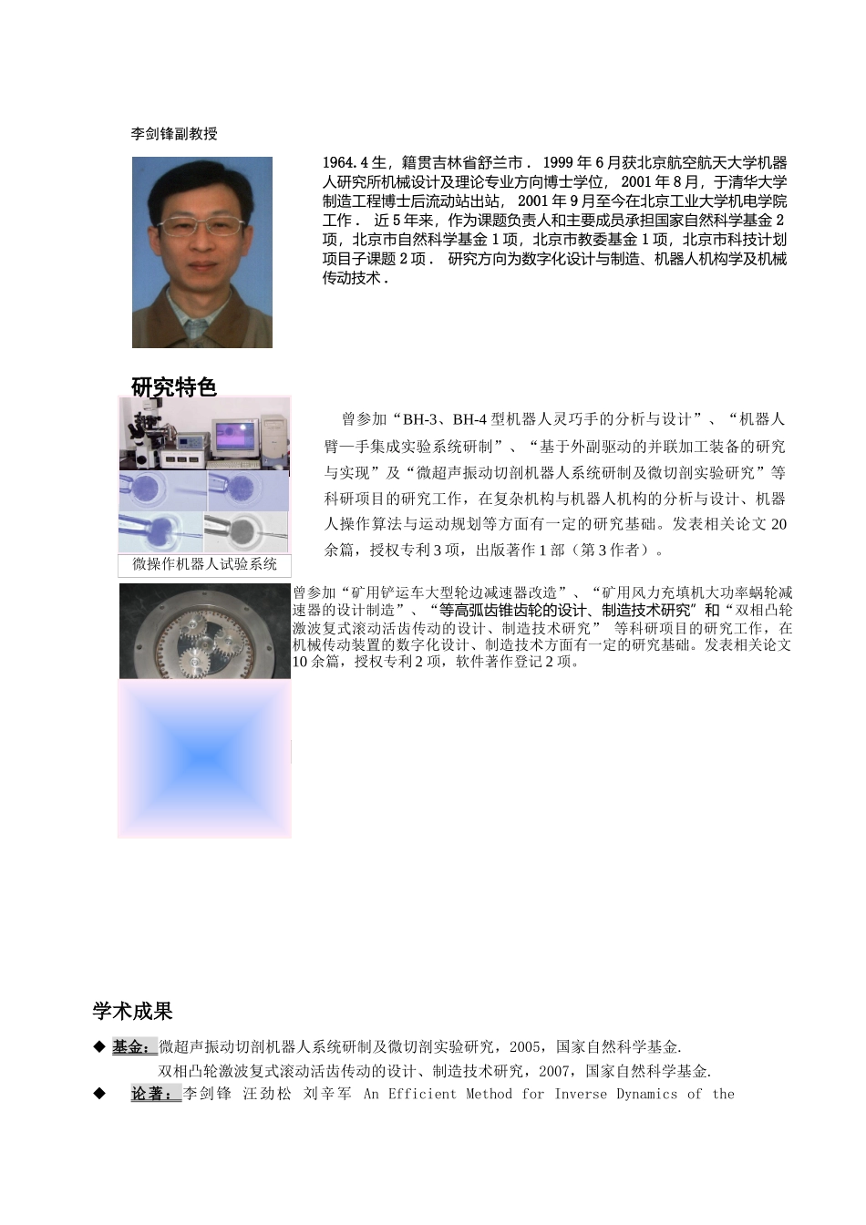 曾参加“BH-3、BH-4型机器人灵巧手的分析与设计”、“机_第1页