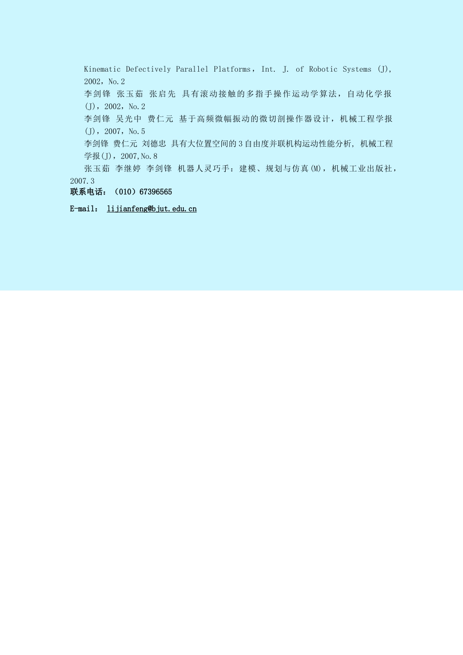 曾参加“BH-3、BH-4型机器人灵巧手的分析与设计”、“机_第2页