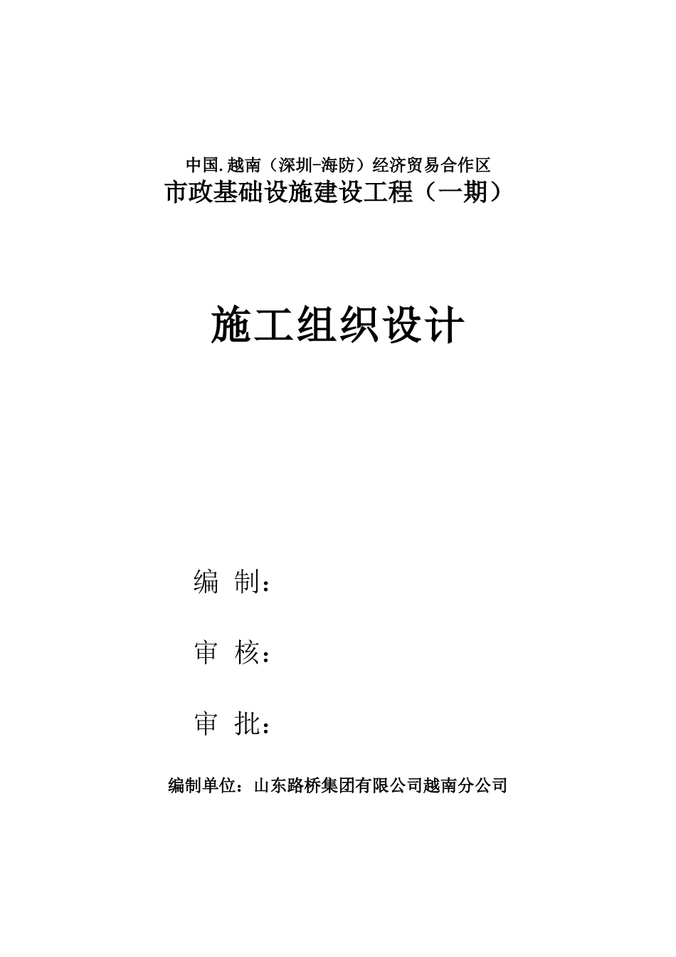 安阳工业园区市政工程项目施工组织设计(最终版)_第1页
