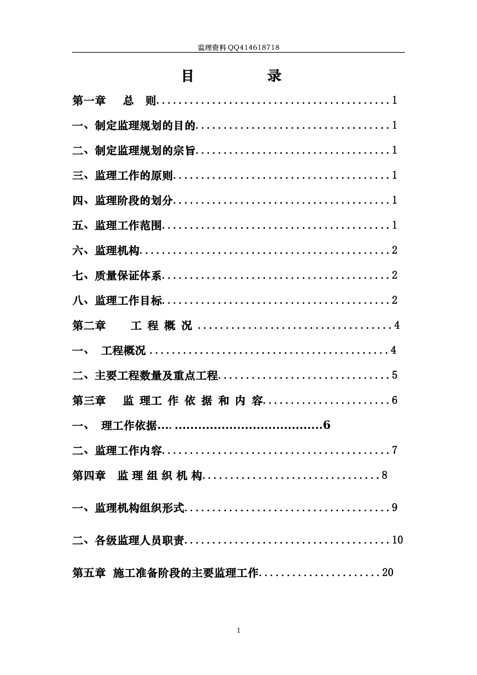 自来水厂工程监理规划_第1页