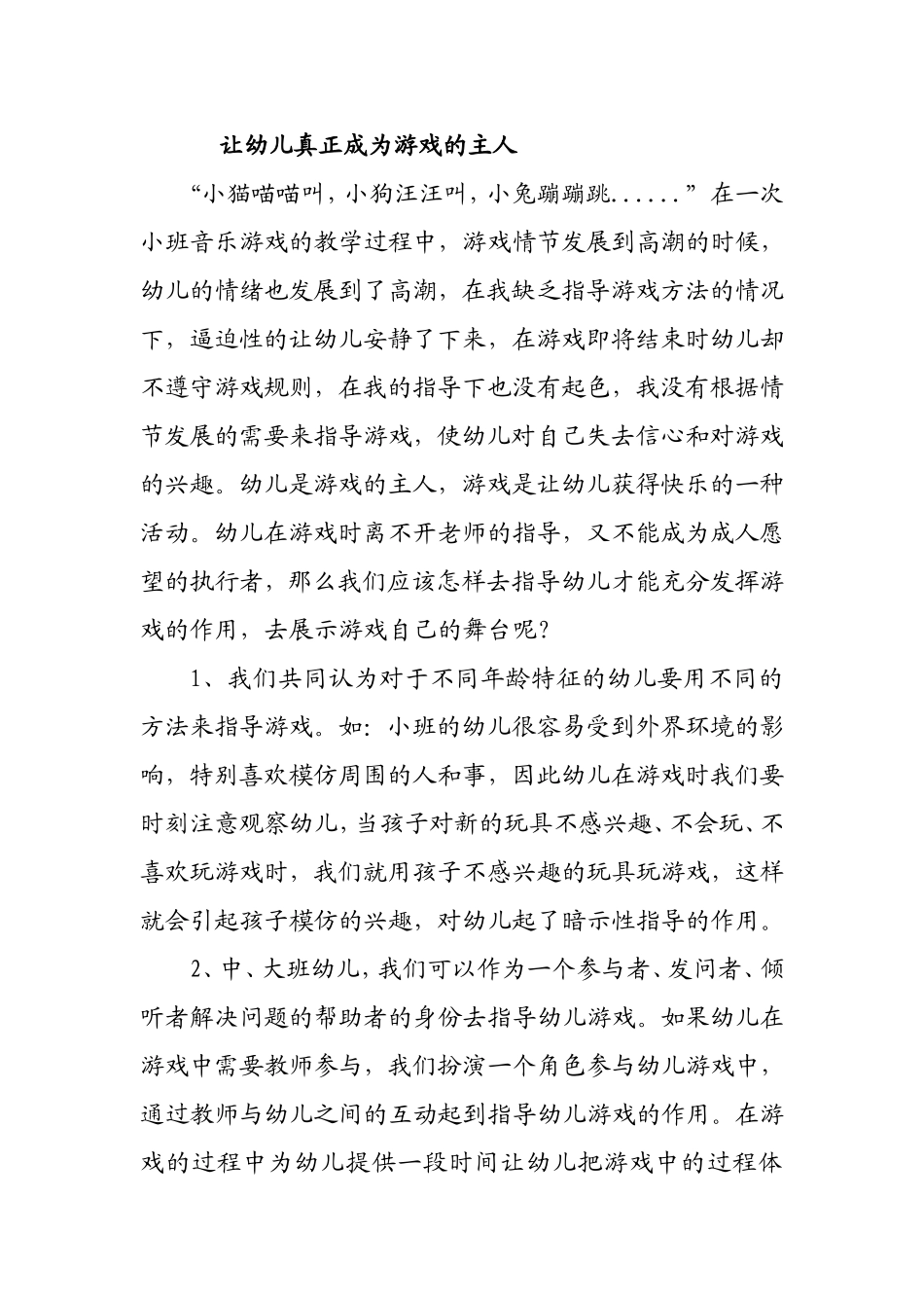 让幼儿真正成为游戏的主人_第1页