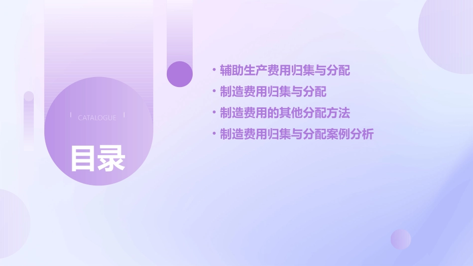 辅助生产费用和制造费用归集与分配课件_第2页