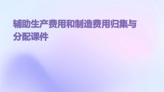 辅助生产费用和制造费用归集与分配课件