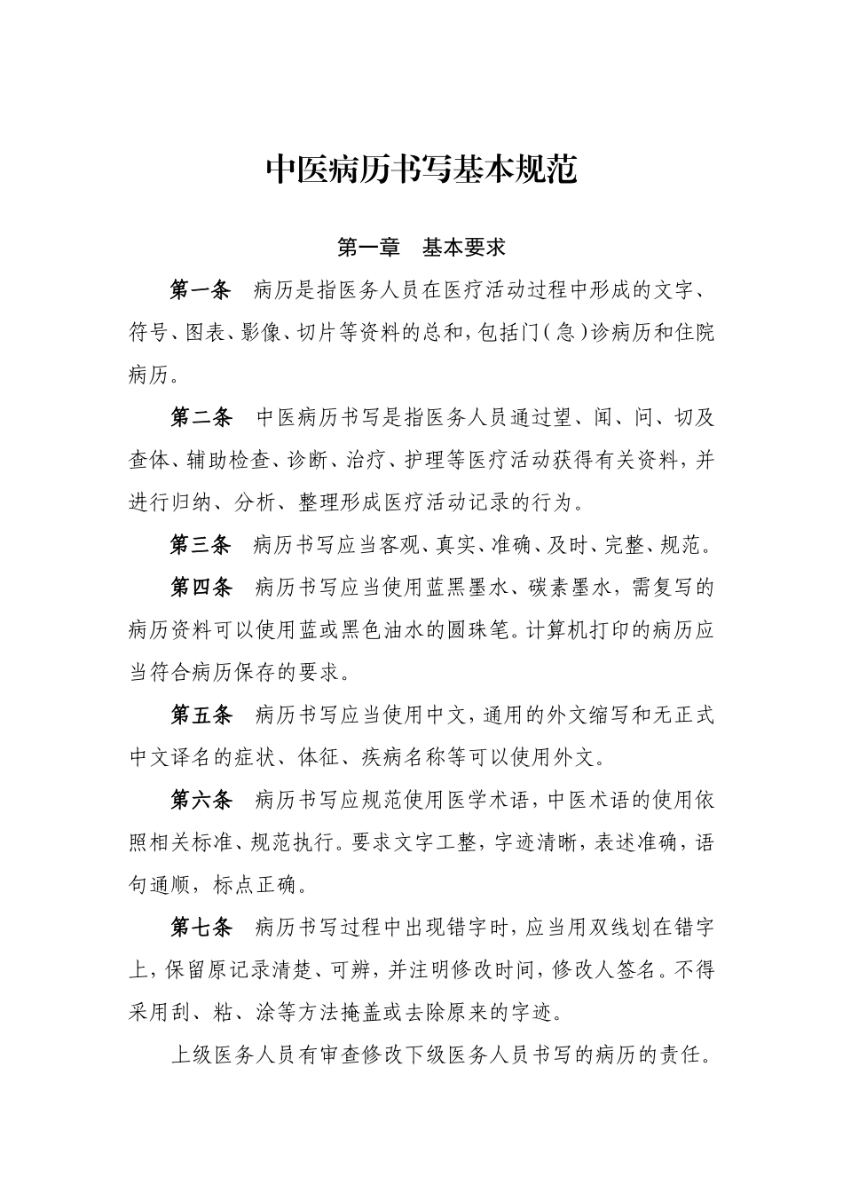中医病历书写基本规范(最新)_第1页