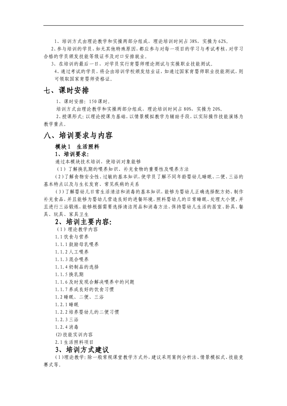 育婴师培训计划(中级)_第2页
