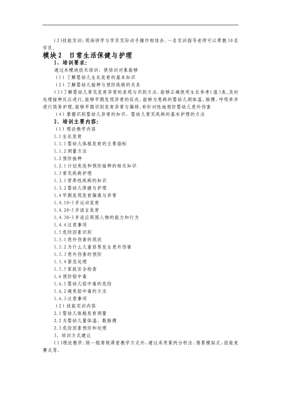 育婴师培训计划(中级)_第3页