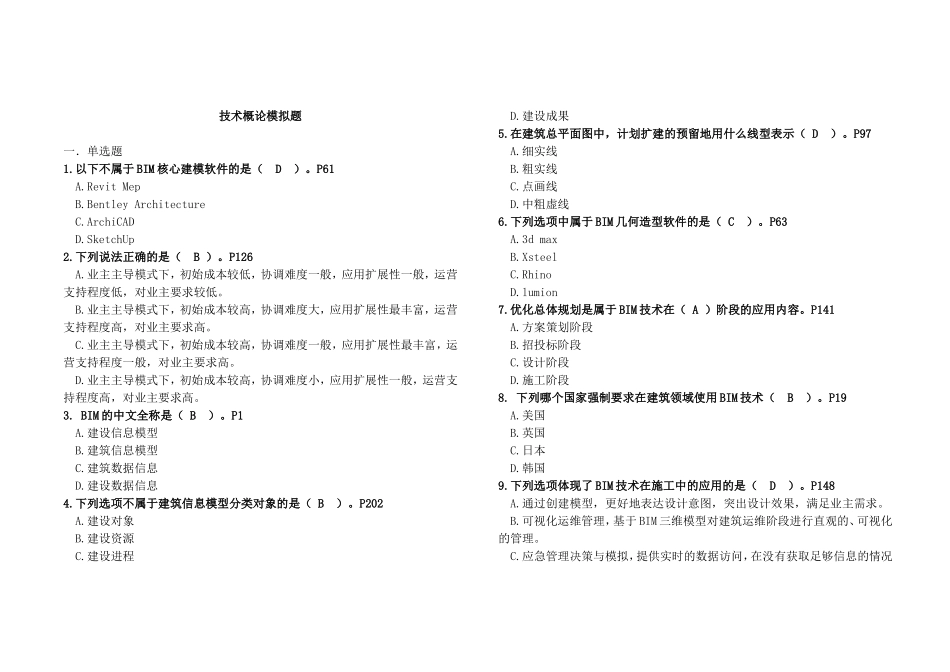 BIM考试技术概论题库(有答案)_第1页