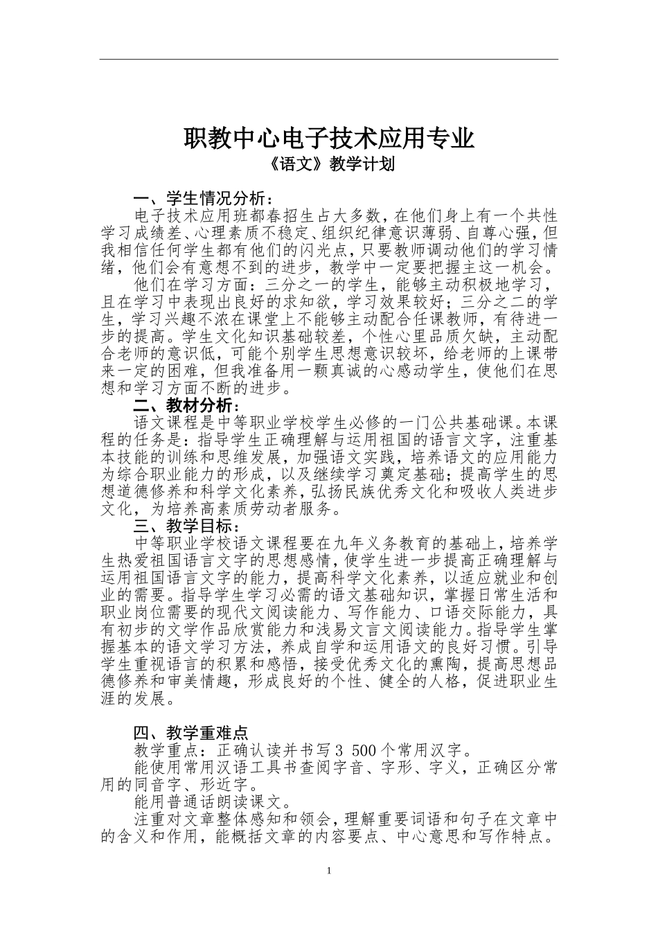 中职语文教学计划_第1页