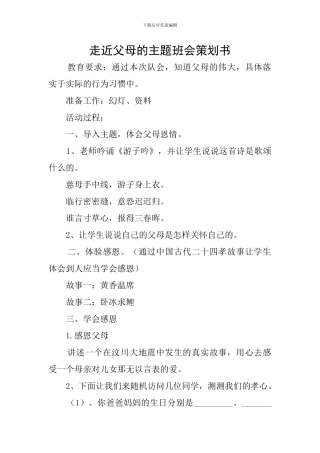 走近父母的主题班会策划书