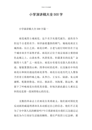 小学演讲稿大全500字