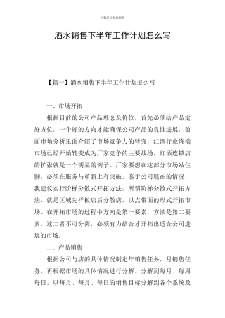 酒水销售下半年工作计划怎么写