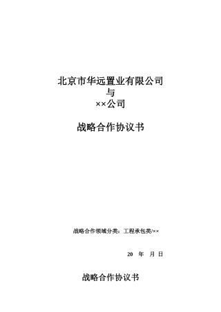 工程承包类战略合作协议
