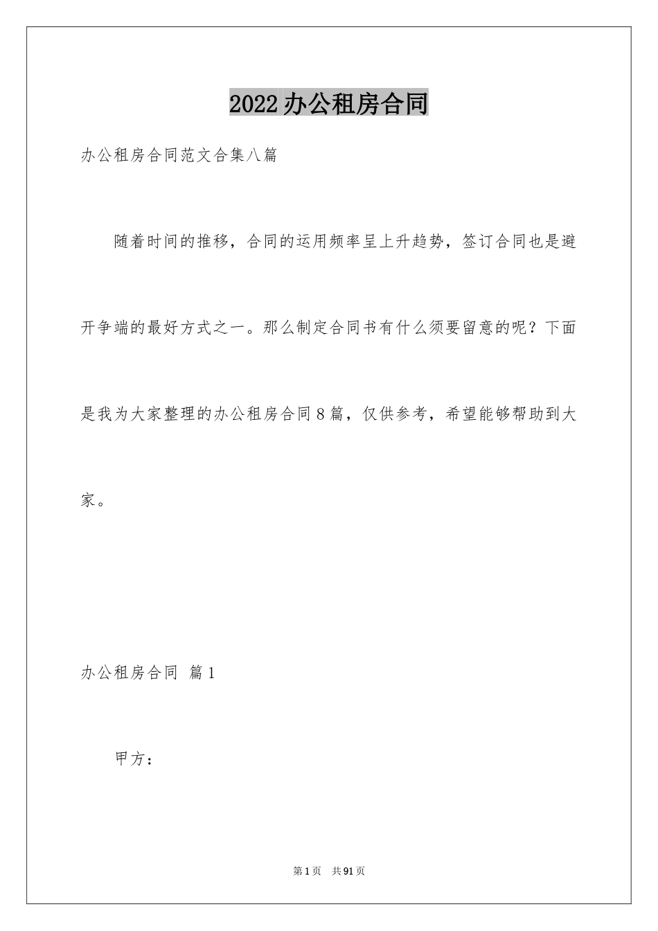 2024办公租房合同_4_第1页