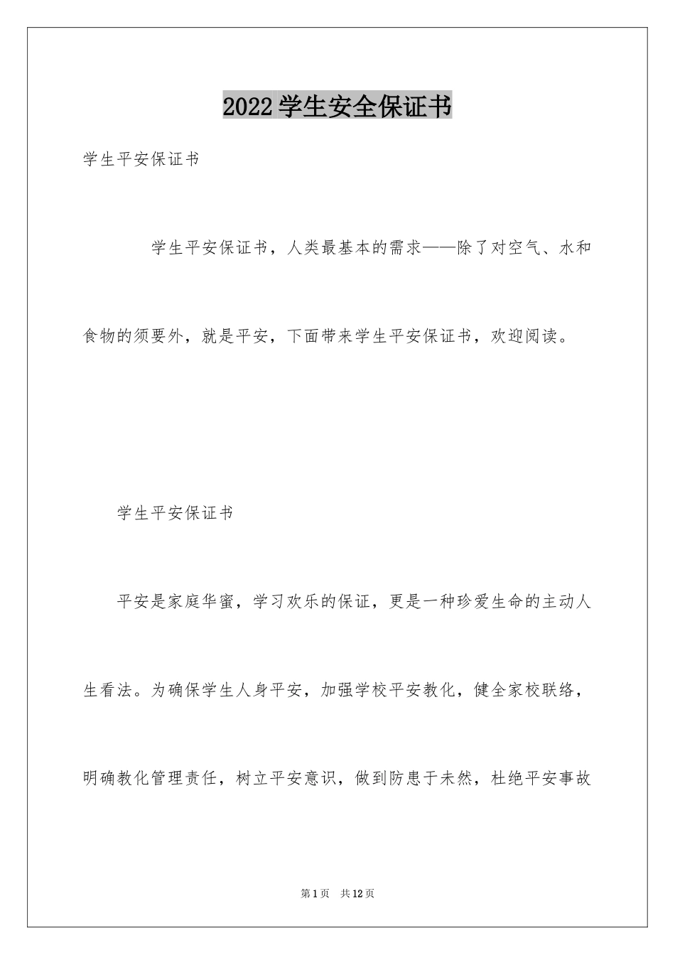 2024学生安全保证书_14_第1页