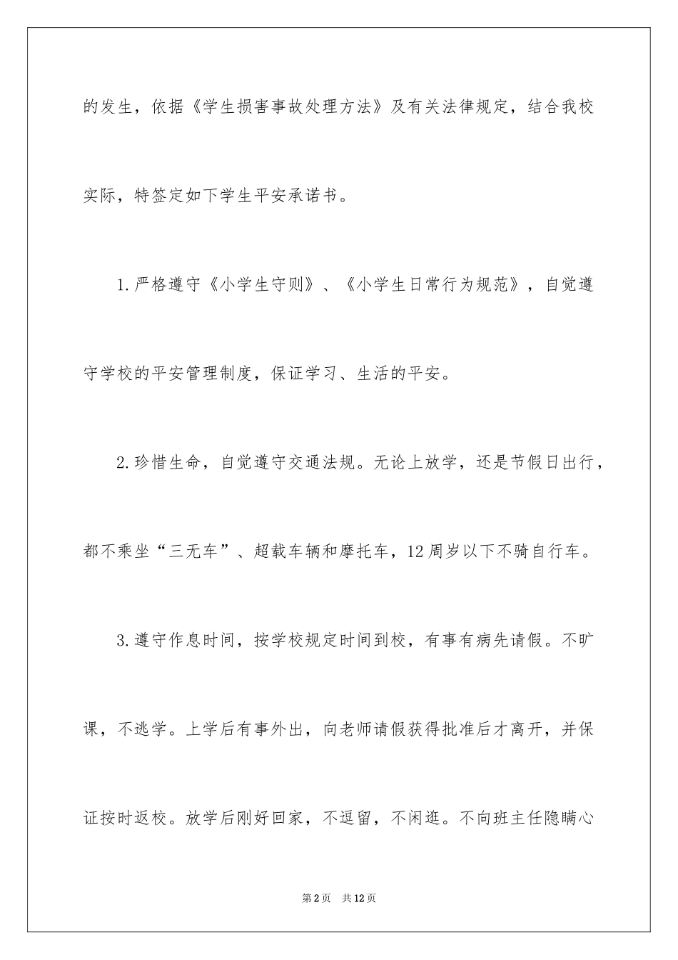 2024学生安全保证书_14_第2页