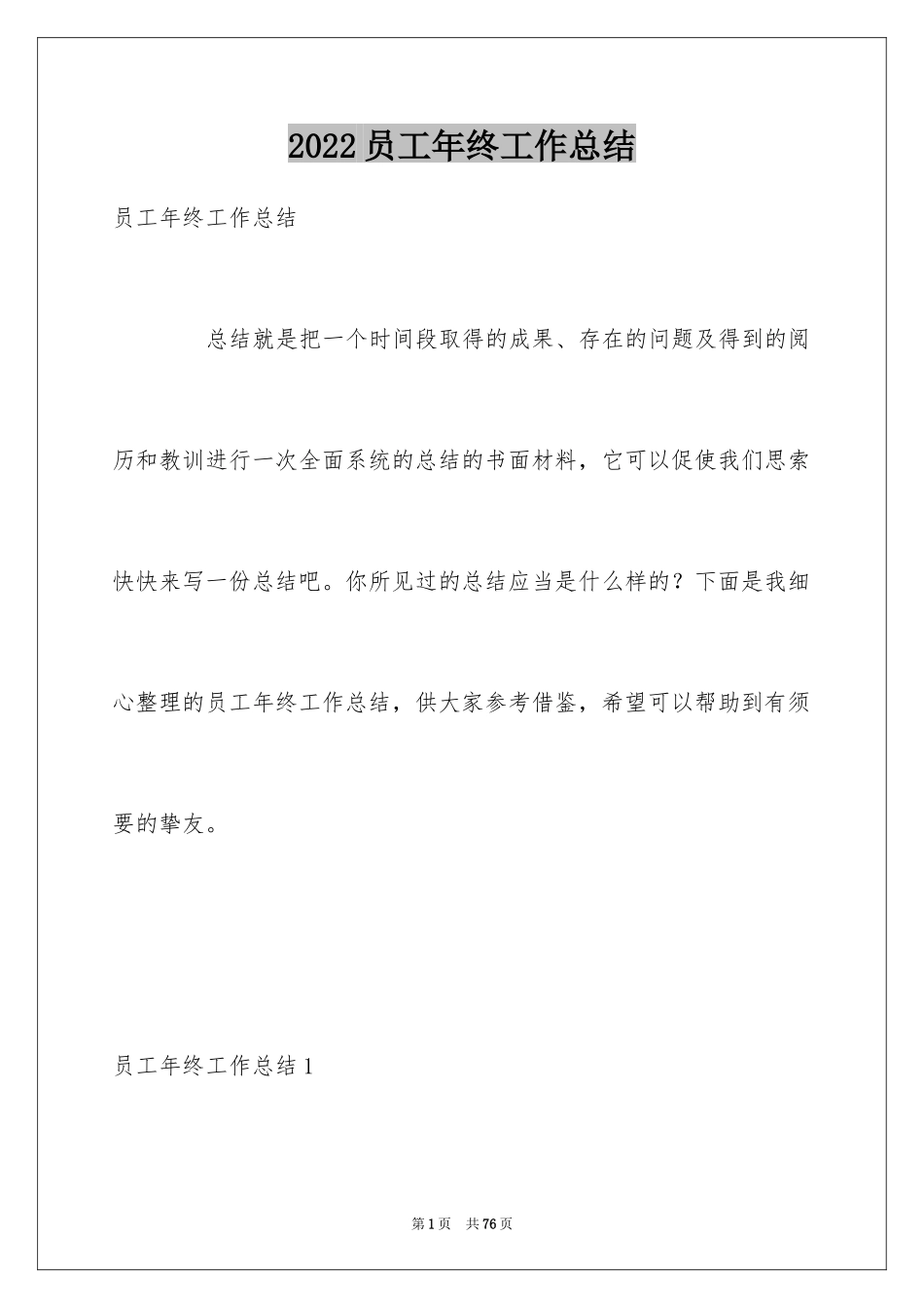 2024员工年终工作总结_76_第1页