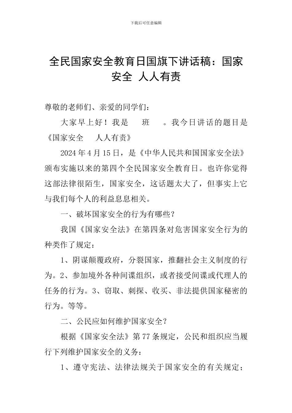 全民国家安全教育日国旗下讲话稿：国家安全-人人有责_第1页