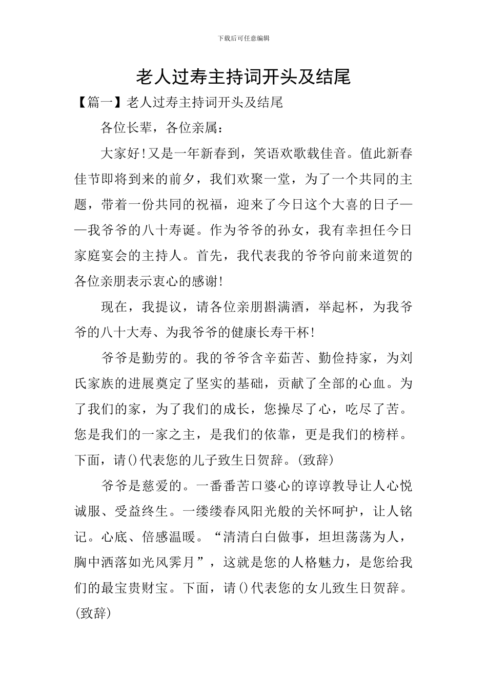 老人过寿主持词开头及结尾_第1页
