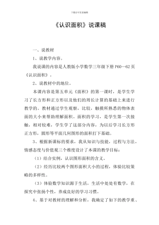《认识面积》说课稿