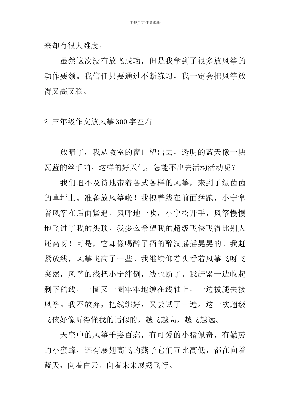 三年级作文放风筝300字左右6篇_第2页