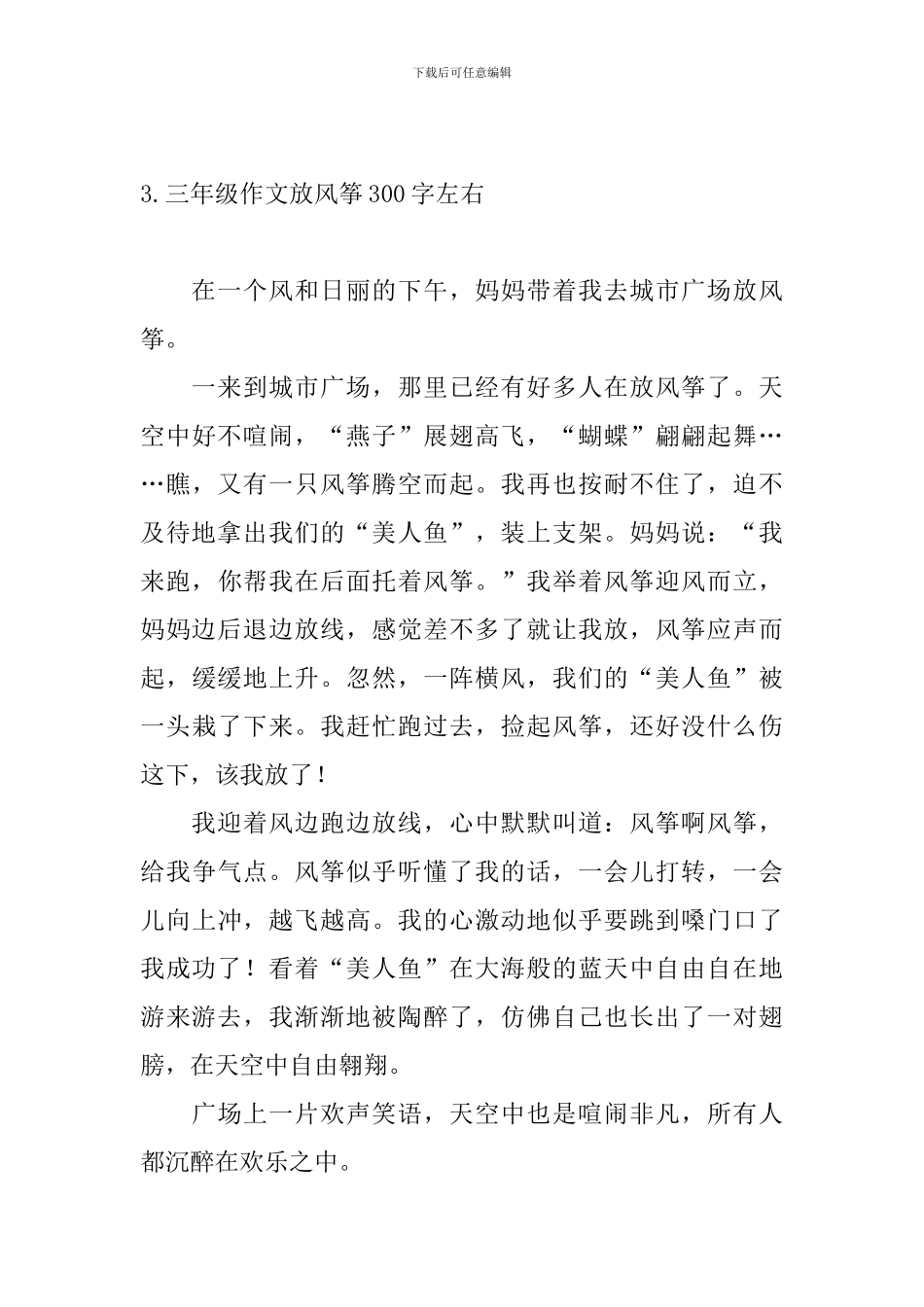 三年级作文放风筝300字左右6篇_第3页