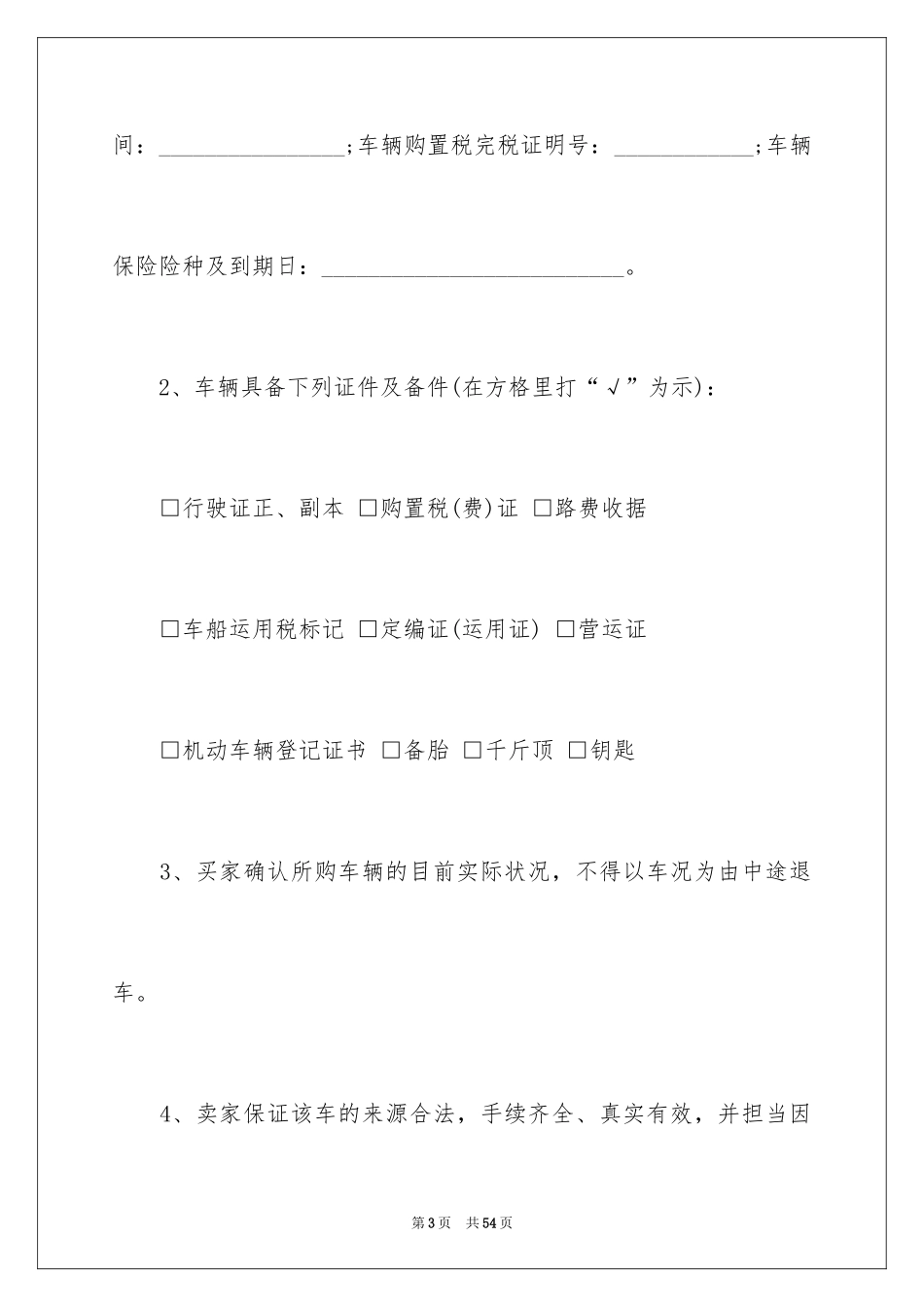 2024二手车交易协议书_1_第3页