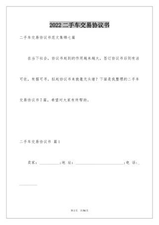 2024二手车交易协议书_1