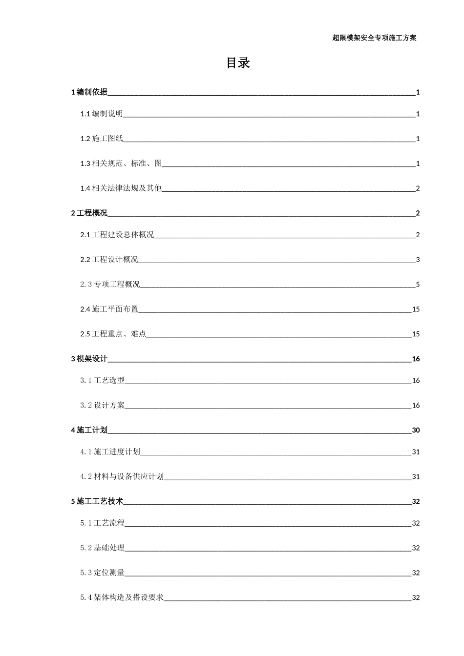 超限模架安全施工方案（DOC141页）_第2页