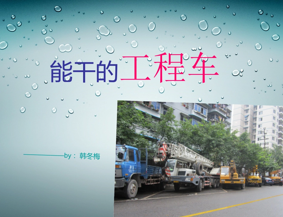 能干的工程车_第1页