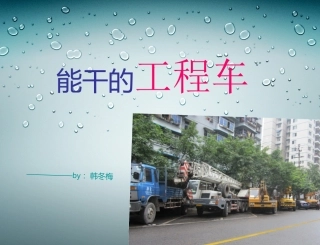 能干的工程车
