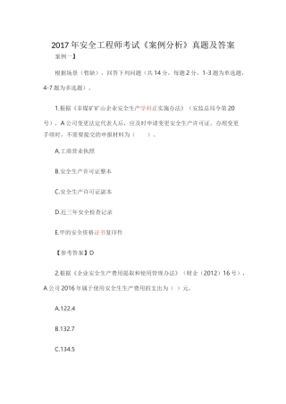 2017年安全工程师《案例分析》试题及答案