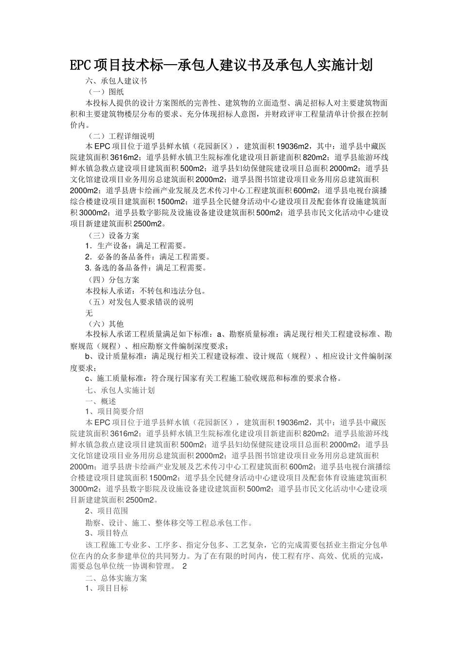 EPC项目技术标—承包人建议书及承包人实施计划_第1页