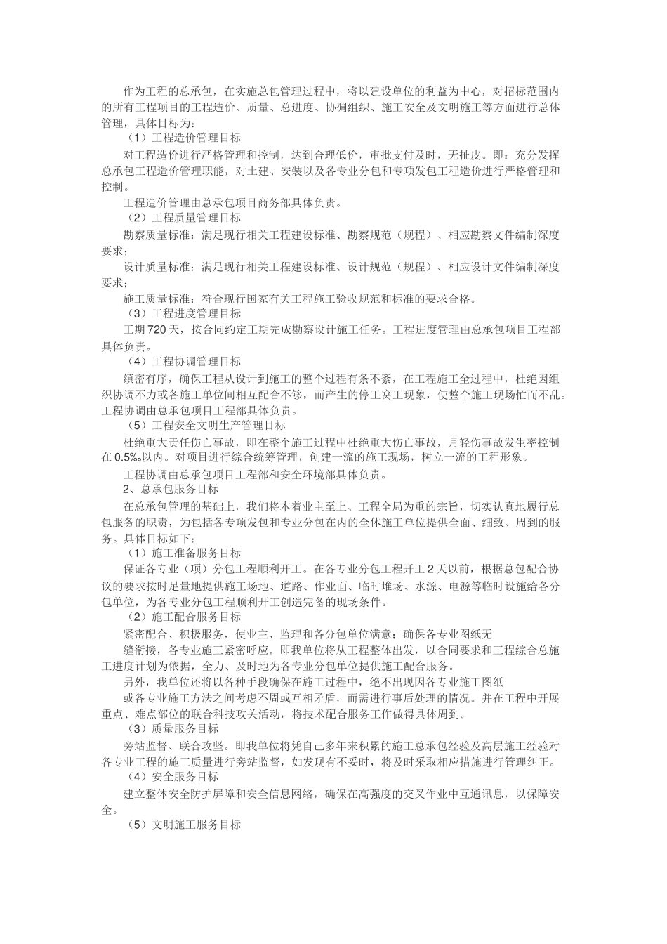 EPC项目技术标—承包人建议书及承包人实施计划_第2页