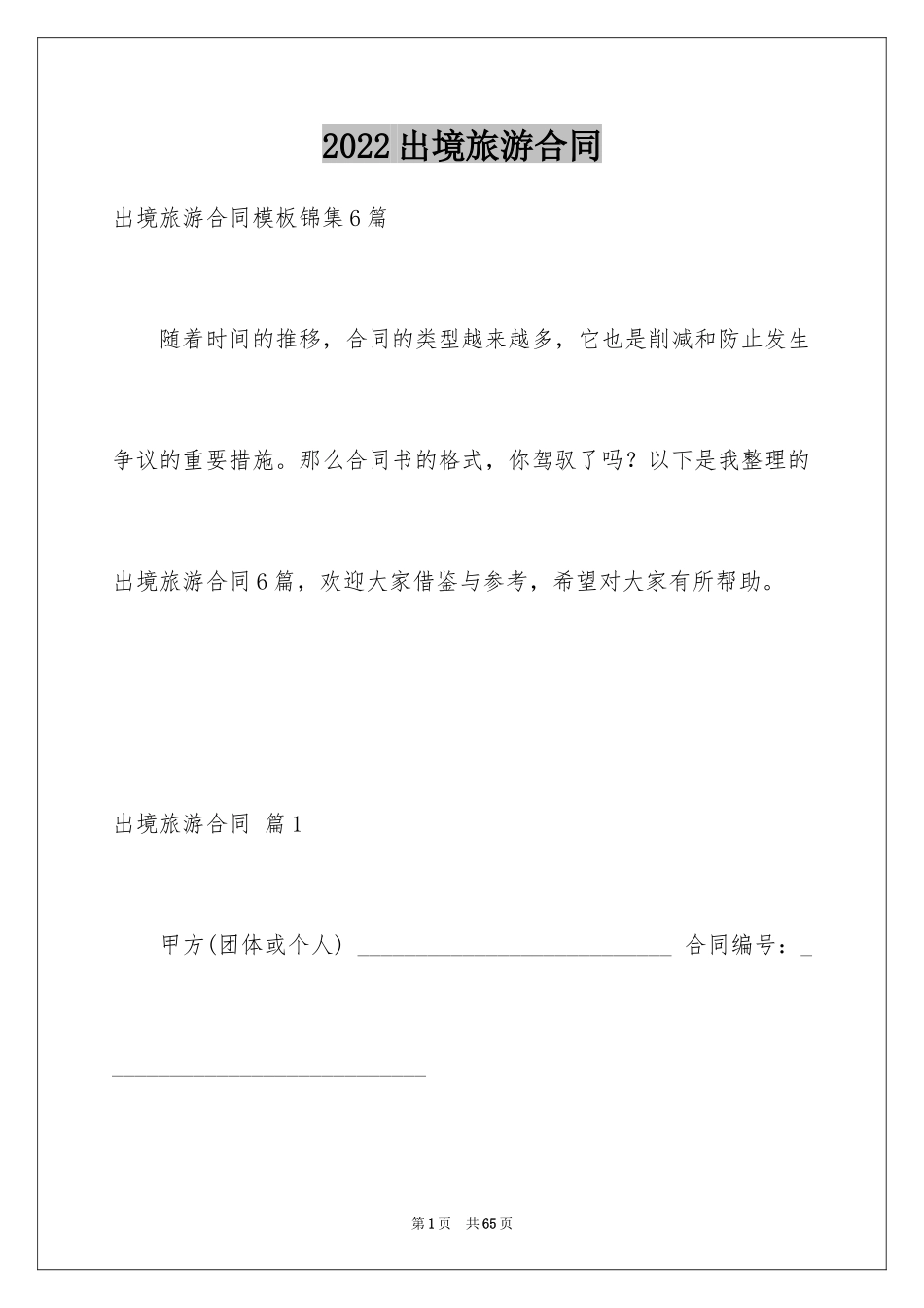 2024出境旅游合同_3_第1页