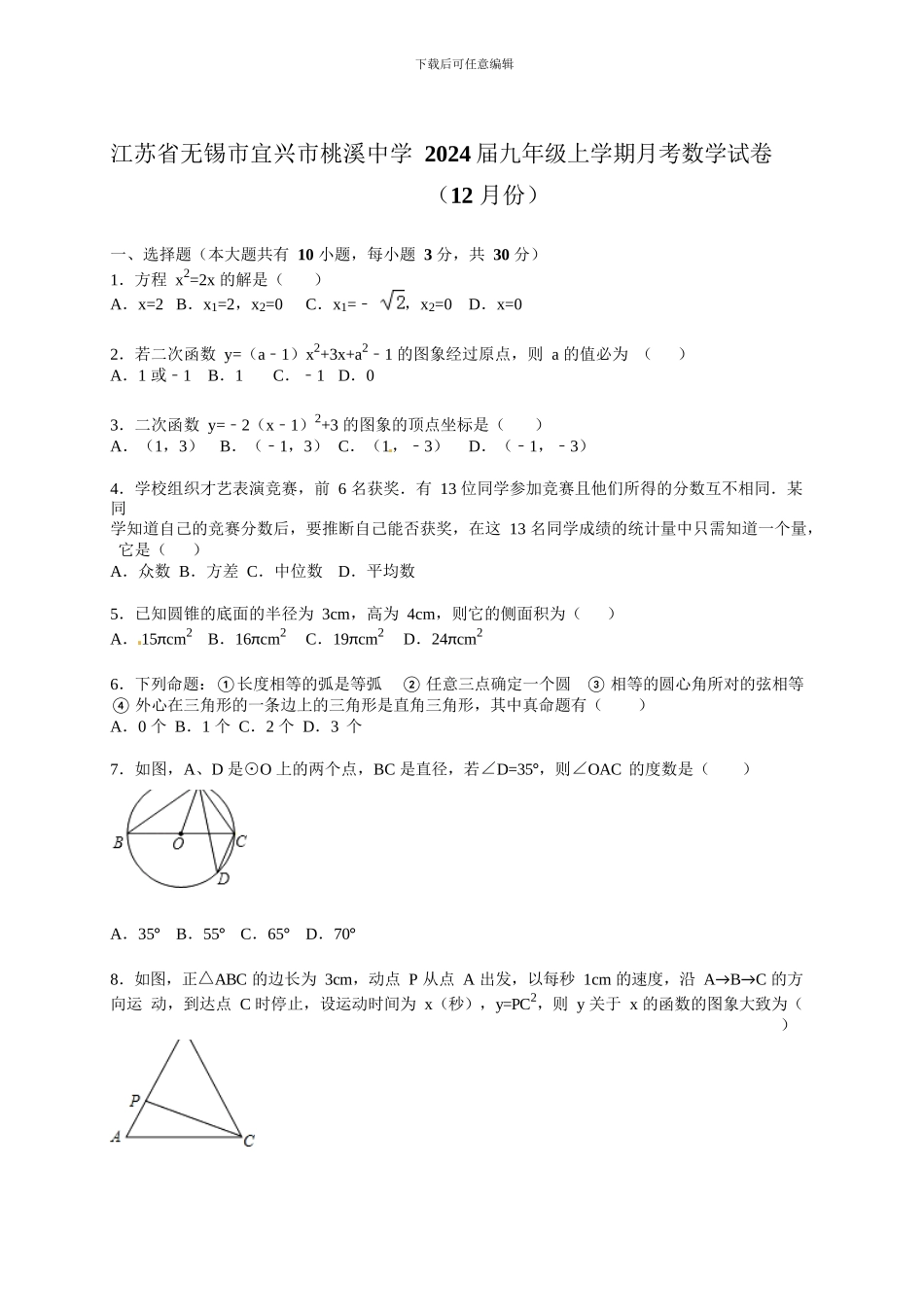 宜兴市桃溪中学2024届苏科版九年级上12月月考数学试卷含答案解析_第1页