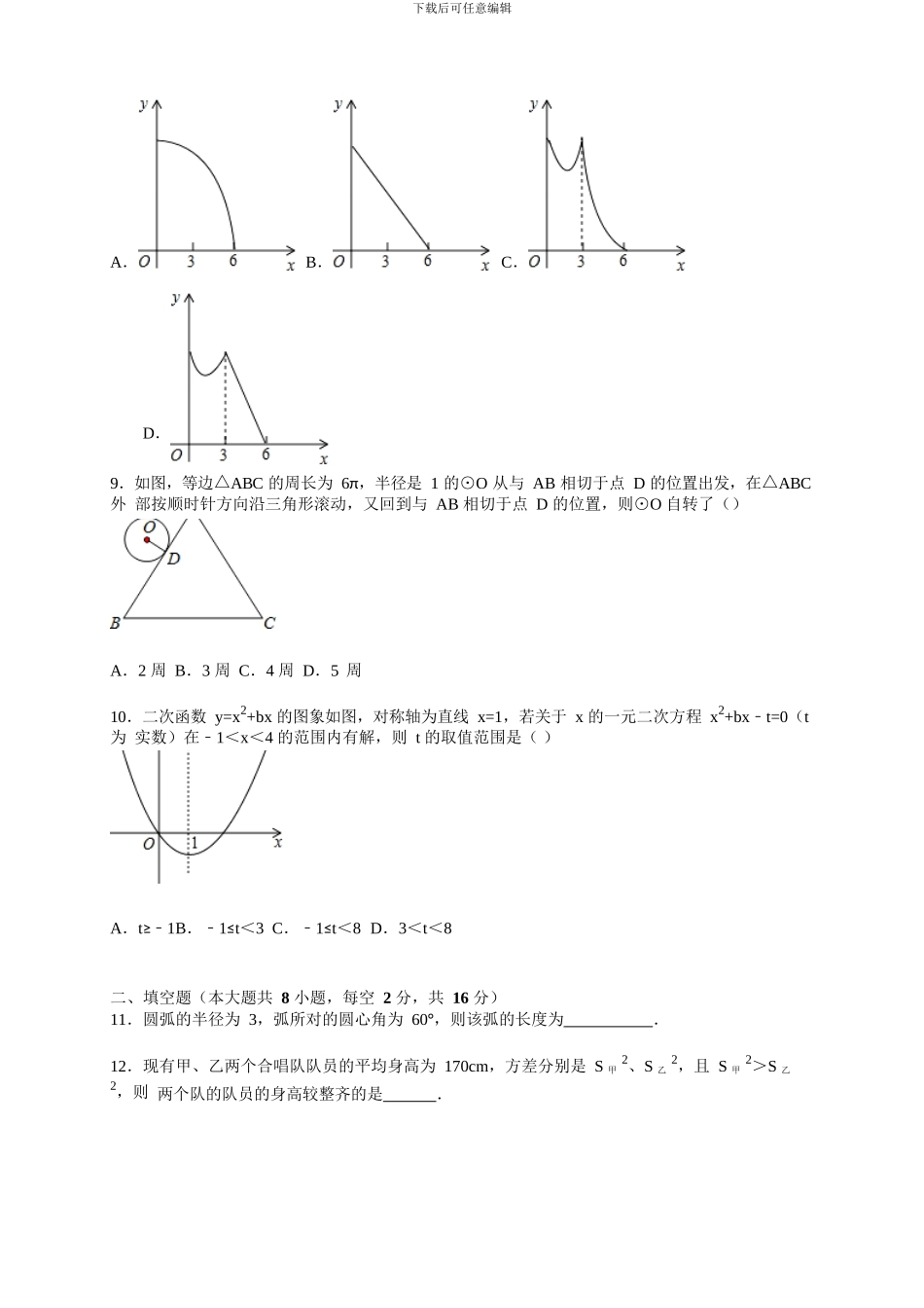 宜兴市桃溪中学2024届苏科版九年级上12月月考数学试卷含答案解析_第2页