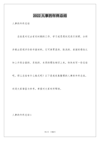 2024人事的年终总结