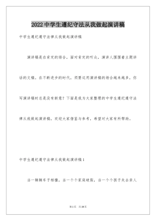 2024中学生遵纪守法从我做起演讲稿