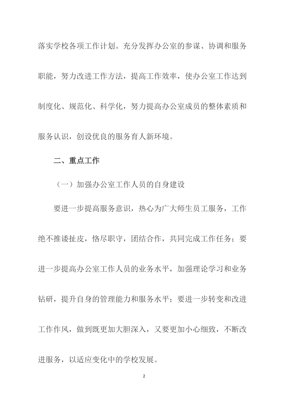 2018年学校办公室工作计划_第2页